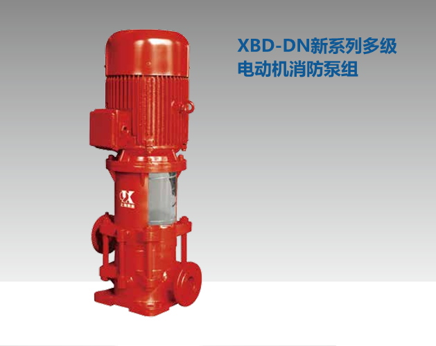 上海凱泉XBD新系列消防泵